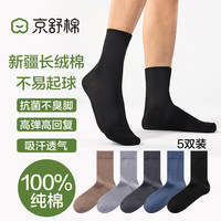 京舒棉京东自有品牌中筒秋冬长绒棉7A抗菌消臭100%纯棉袜男袜5双