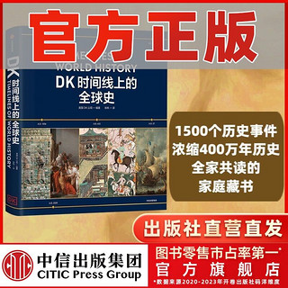 DK时间线上的全球史 正版DK历史系列医学史航海史铁路史 中信出版