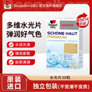 Doppelherz 双心 德国双心胶原蛋白水解物Q10水光片玻口服尿酸肌肤亮白新版水光片