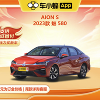 GAC AION 广汽埃安 埃安 AION S 2023款 魅 580 车小蜂汽车新车订金