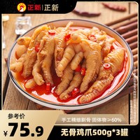 正新无骨鸡爪柠檬酸辣蒜香微辣即食卤味零食小吃脱骨去骨凤爪 微辣500g*2罐+川辣500g*1罐