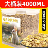 兔粮兔子饲料兔子粮食龙猫宠物兔荷兰猪饲料垂耳兔兔子零食大桶装