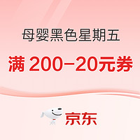 促销活动：京东超市 黑色星期五 母婴领3张200-20元优惠券