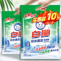 白猫洗衣粉家用实惠装冷水速洁无磷持久机洗款10斤