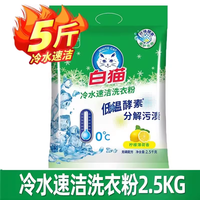 白猫洗衣粉家用实惠装冷水速洁无磷持久机洗款10斤