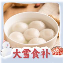 三全 汤圆元宵任选系列（任选6件）