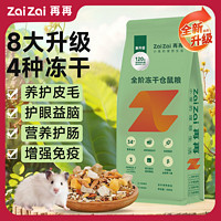 百亿补贴：ZAIZAI 再再 仓鼠粮食营养主粮金丝鼠粮冻干自配粮专用品饲料益生菌零食Z