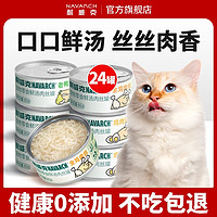 百亿补贴：Navarch 耐威克 猫罐头猫咪零食成幼猫湿粮营养增肥猫条补水汤罐24罐整箱