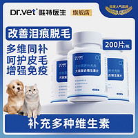 Dr.Vet 唯特医生 犬猫通用维生素猫咪狗维B美毛防掉毛泪痕猫癣皮炎皮肤病