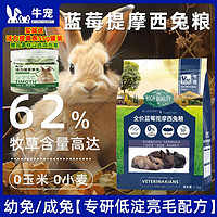 牛宠 蓝莓兔粮幼兔专用兔饲料成年兔零食薄荷兔粮荷兰猪粮豚鼠粮食