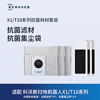 ECOVACS 科沃斯 地宝配件 X1/T10系列适用抗菌耗材包