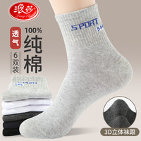 浪莎纯棉四季运动男士全棉抗菌吸汗不易臭脚舒适男袜100%纯棉男袜 款式一：混色 6双 均码  适合39-44码数 混色6双