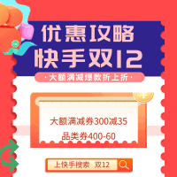 双12狂欢购上快手,低价再加码,爆款折上折