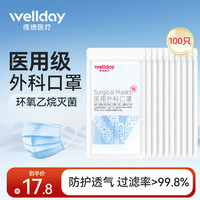 维德 成人医用外科口罩 三层防护 灭菌级 蓝色 100只*10包