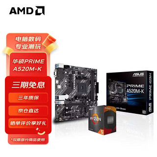 AMD 锐龙R5/R7 CPU 搭 B450M/A520M 主板CPU套装 板U套装 华硕A520M-K R7 5700X3D散