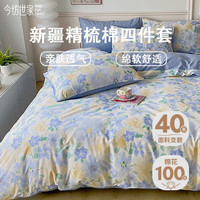 今纺世家纯棉四件套100%全棉裸睡床上用品套件花卉系列冷色调40支 清歌雅韵() 适用 1.5M-1.8M床