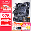 COLORFUL 七彩虹 B650/B550主板搭AMDR5/R75600X 5700X 5800X3D主板CPU套装 B550M D4-HD PRO