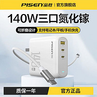 百亿补贴：PISEN 品胜 140W氮化镓便携快充充电器套装多口适用苹果华为小米手机电脑