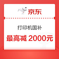 京东 打印机8折国补，不限地区最高减2000元