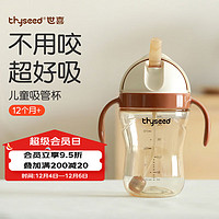 thyseed 世喜 TBB-01 儿童吸管杯 300ml 棕色