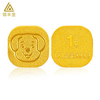 领丰金 足金9999十二生肖 1g