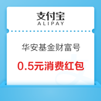 支付宝 华安基金财富号 加自选领消费红包