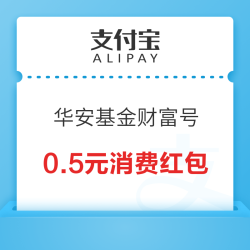 支付宝 华安基金财富号 加自选领消费红包