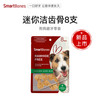 SmartBones 迷你卷棒磨牙洁齿狗咬胶 小型犬