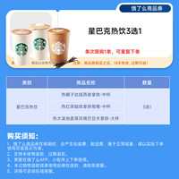 STARBUCKS 星巴克 饿了么 星巴克热饮3选1兑换券 1张