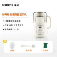 摩动 modong微压豆浆机家用小型迷你全自动多功能破壁机米糊免煮免过滤 奶糖白