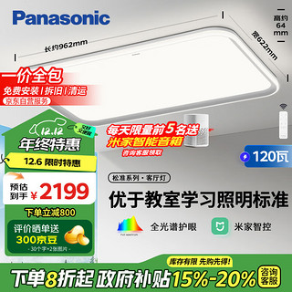 Panasonic 松下 吸顶灯全光谱松准教室照明护眼客厅灯120瓦三核低蓝光HHXSX140 教室照明120瓦