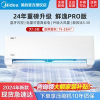 美的 Midea空调24年大1.5匹新一级冷暖变频挂机大风口防直吹鲜逸Pro