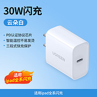 UGREEN 绿联 30W  ipad全系闪充