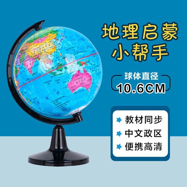 《儿童学生用便携地球仪》10.6cm