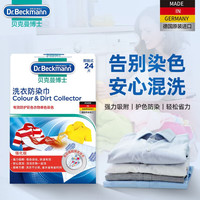 贝克曼博士 Dr Beckmann 防染色洗衣片吸色片衣物防串色母片进口洗衣防染巾