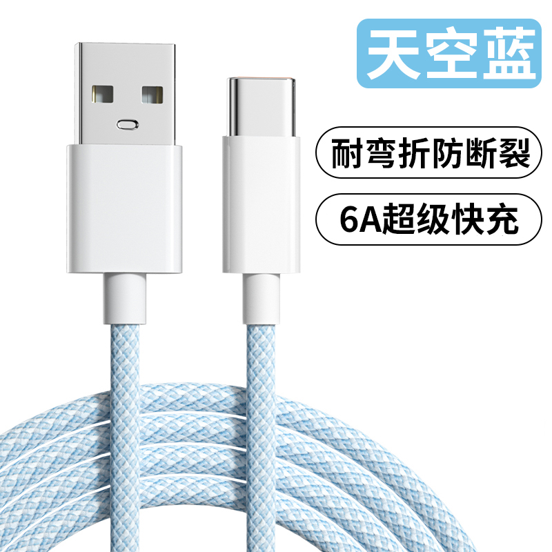 【6A超级闪充】【1条装天空蓝】