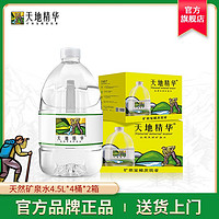 天地精华 天然矿泉水4.5L/4L*8桶弱碱性饮用大桶装矿泉水整箱包邮