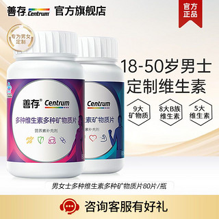 Centrum 善存 多维男女复合维生素80片*2瓶成人多种矿物质钙片b族维生素