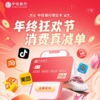 中信银行 X 淘宝/天猫/美团/抖音等  借记卡消费满减