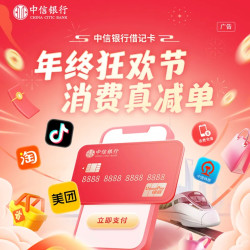 中信银行 X 淘宝/天猫/美团/抖音等  借记卡消费满减