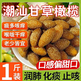 甘草橄榄潮汕特产盐津橄榄蜜饯果脯九制果咸甜休闲零食官方旗舰店