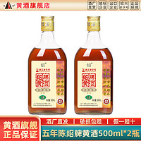 圣塔 绍兴黄酒可泡阿胶清爽5年陈酿花雕酒500ml*2瓶半干型加饭老酒