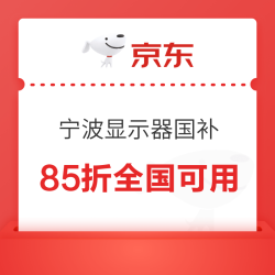 京东宁波显示器国补上线，下单立减15%，全国可用！