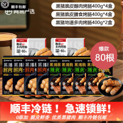 YANXUAN 网易严选 弹脆爆汁黑猪肉烤肠大礼包 10盒80根