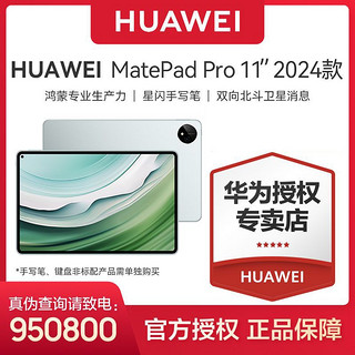 HUAWEI 华为 MatePad Pro 11英寸2024款卫星通信星闪技术娱乐办公平板电脑