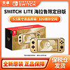 Nintendo 任天堂 保税仓 日版 任天堂 Switch NS掌机 塞尔达智慧再现限定 NS LITE