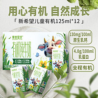 New Hope 新希望 儿童全脂有机纯牛奶 125ml*12盒