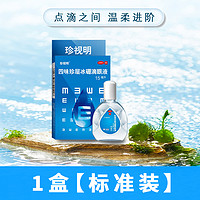 珍视明 四味珍层冰硼滴眼液15ml青少年假性近视视力下降视力疲劳糊