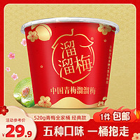 LIUM 溜溜梅 青梅全家桶 520g 雪梅 清梅 脆青梅 真乌梅 绿茶青梅 西梅