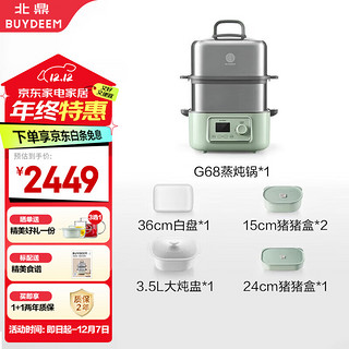 BUYDEEM 北鼎 蒸炖锅家用不锈钢电炖锅电蒸锅全多用途锅G68+大炖盅+大蒸盘+绿色猪猪饭盒